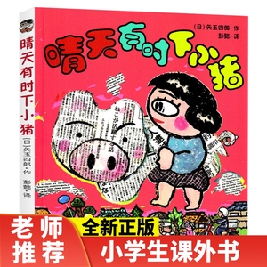 晴天有时下猪一年级二年级三年级全套晴天有时会下猪系列21世纪出版社小学生课外阅读书籍非注音版6-7-8-10岁儿童读物天晴 明天