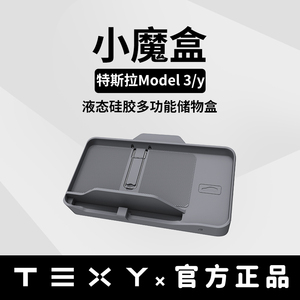 TEXY特斯拉Model Y/3仪表台ETC托盘支架中控储物盒纸巾置物收纳丫