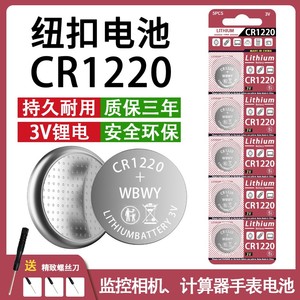 CR1220纽扣电池汽车遥控器监控相机主板录像机手表计算机3V锂电池