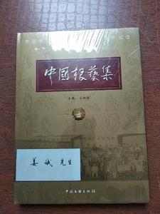 正版包邮中国根艺集 马驷骥 中国文联出版社 9787505975934