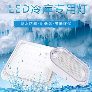 LED冷库专用灯高亮20W卫生间浴室低温灯具防水防潮防爆照明灯节能