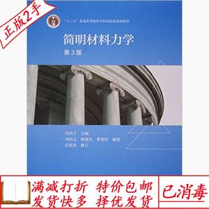 二手简明材料力学第三3版刘鸿文高等教育出版社9787040444964