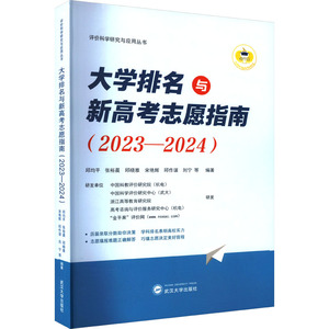 正版新书 大学排名与新高考志愿指南(2023-2024) 邱均平，张裕晨，邱晓雅，宋艳辉，邱作谋，刘宁 等 编著 9787307237629