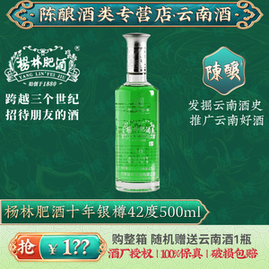 杨林肥酒十年银樽42度500ml藏窖云南特产纯粮食白酒酒基露酒