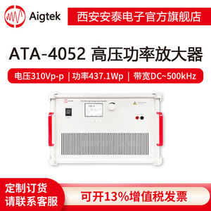 Aigtek西安安泰ATA-4052高压功率放大器大功率输出驱动超声换能器