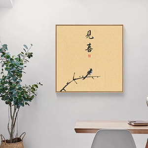 新中式见喜字画正方形餐厅壁画卧室福禄寓意好挂画民宿喜鹊装饰画