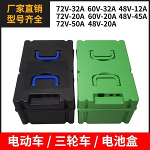 电动车电池盒72V60V48V20A电瓶车电池塑料外壳加厚三轮车电瓶盒子
