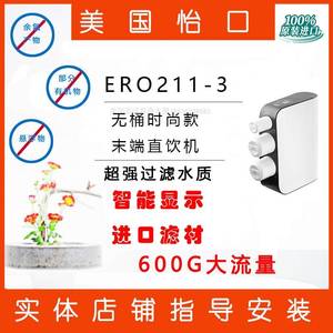 美国怡口净水器ERO201-3家用厨房 400G大流量智能纯水机滤芯显示