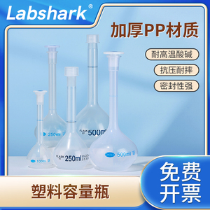 Labshark塑料容量瓶1000ml加厚PP材质平口螺口带盖耐高温耐酸碱实验室器材10 25 50  100 250 500 ml