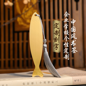 古典中国风文艺金属黄铜书签定制logo刻字学生创意礼品礼盒订制鱼