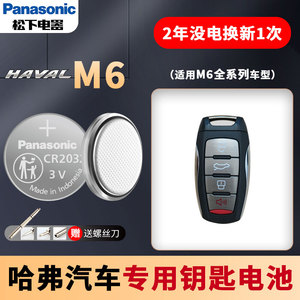 适用长城哈弗M6 h6 h7 h8 h9 h2s H4m6 汽车钥匙电池panasonicCR2032遥控器纽扣电子哈佛coupe运动版新款