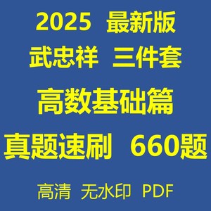 2025武忠祥三件套高等数学基础篇真题真刷660题电子版PDF无视频