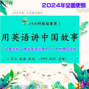 中国传统故事英文版用英语讲好中国故事ppt演讲小学生英绘本音频