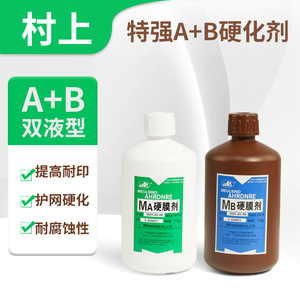 村上A+B坚膜剂AB液硬化水 硬膜剂丝印材料 提高耐印率硬膜剂