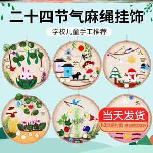 24二十四节气装饰画手工制作材料包幼儿园环创绘画麻绳木板画diy