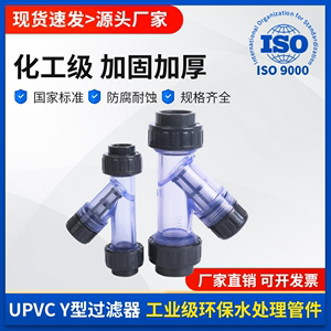 UPVC水管Y型过滤器化工工业PVC管道快装透明塑料过滤网DN15-DN100