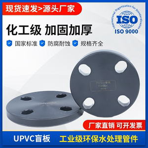 UPVC法兰盲板PVC管盲塑料法兰堵板封板工业级给水管接头DN25 200