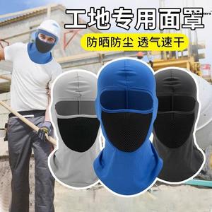 。工地防晒面罩男款遮阳冰丝头套电焊工专用干活护脸罩围脖一体护