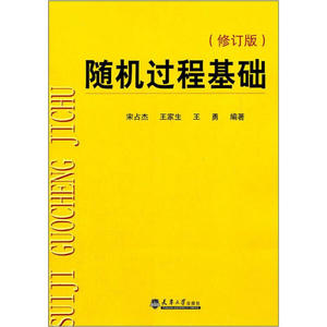 正版图书 随机过程基础（修订版） 天津大学宋占杰，等9787561817
