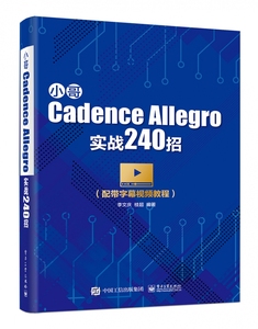 正版图书 小哥Cadence Allegro实战240招 电子工业李文庆97871213