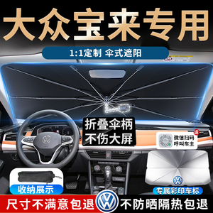 23款一汽大众宝来前挡风玻璃遮阳伞专用帘板挡汽车前档防晒2023车