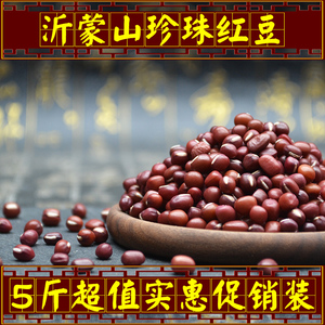 【5斤】沂蒙山区珍珠红豆农家小红豆珍珠粒红豆易出沙红小豆杂粮