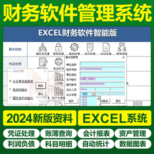 2024新会计财务记账手工做账凭证excel表格软件自动生成报表系统