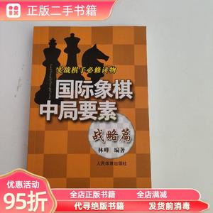 正版实拍：实践棋手必修读物国际象棋中局要素（战略篇） 林峰 人