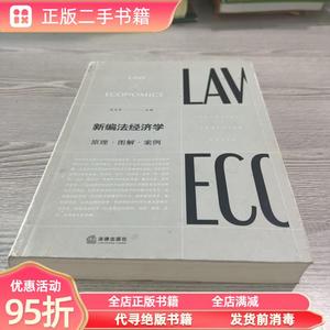 (旧书)新编法经济学原理.解.案例 冯玉军 法律出版社978751972044
