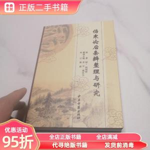 正版实拍：伤寒论后条辨整理与研究 （清））程效倩 李平 楚更五