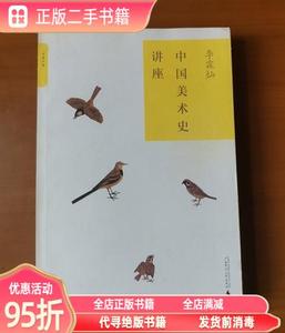 【九成新】中国美术史讲座 李霖灿 广西师范大学出版社9787563393