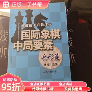 正版实拍：实践棋手必修读物国际象棋中局要素（兵形篇） 林峰 人
