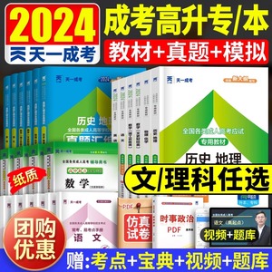 备考2024天一全国成人高考高升专教材高起专高升本高起本成考专科成教函授大专本科考试用书辅导学习复习资料历年真题试卷模拟试题