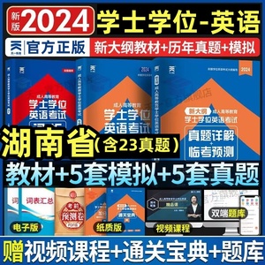 湖南省2024天一成考自考成教函授成人高等继续教育本科生学士学位英语水平考试专用教材历年真题试卷题库视频课程网课大纲复习指南