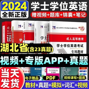 湖北省2024湖北学士学位英语外语水平考试专用教材历年真题试卷题库视频网课大纲复习成考自考成教函授成人高等继续教育本科生