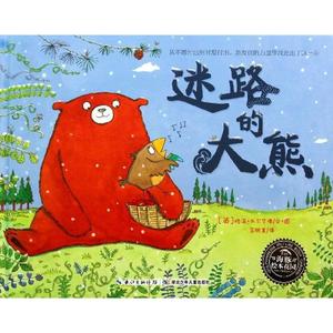 正版图书海豚绘本花园迷路的大熊精格温米尔华徳图湖北少儿出版社
