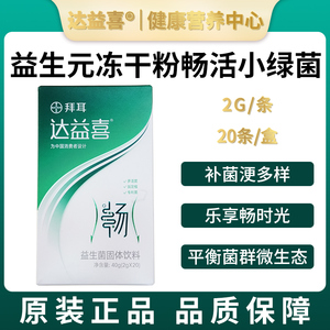 拜耳达益喜畅活小绿菌益生菌复合活性益生元冻干粉固体冲剂女20条