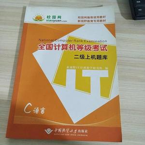 二手正版书中国地质大学出版社全国计算机等级考试二级上机题库马