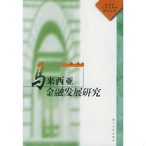 二手正版书厦门大学出版社马来西亚金融发展研究——东南亚与华人