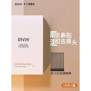 官方直售】rnw去黑头鼻贴官方旗舰店导出液清洁黑头推荐通用神器