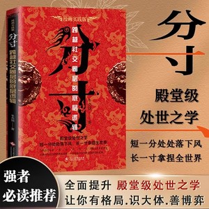 【抖音同款】分寸的本质正版逆袭社交的本质 沟通的底层逻辑 为人处世悟道书学会博弈心理学实践版殿堂级处世之学心理识破事态格局