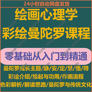 彩绘曼陀罗课程彩绘理论流程作画绘画心理学应用解析实践视频教程