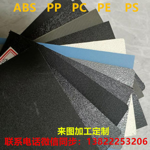 ABS纹路板单面粗纹黑色PE白色PC双面磨砂塑料板材加工定制皮纹板
