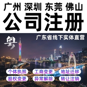 深圳广州公司代办电商营业执照办理工商注销企业变更地址异常处理