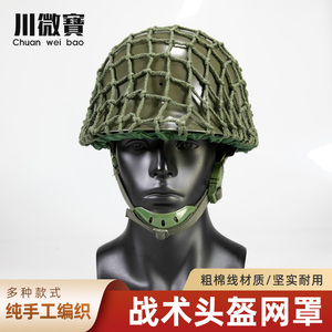 川微宝头盔网罩 伪装网粗细网M1 M35 M88 G80战术头盔通用