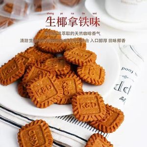 生椰拿铁咖啡饼干榛香饼干独立小包装小方块饼干燕麦粗粮曲奇酥脆