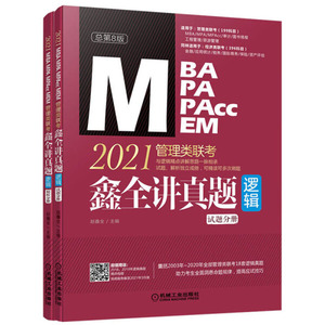 正版九成新图书|2021 MBA MPA MPAcc MEM管理类联考 鑫全讲真题（