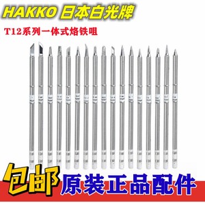 日本HAKKO 白光原装焊咀T12-K刀头烙铁头T12-BL洛铁嘴FX951焊台用