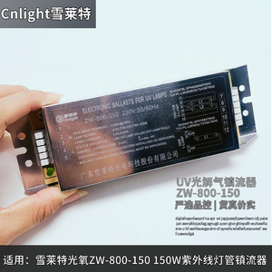 雪莱特ZW-800-150光氧UV镇流器150W紫外线光解气废气处理电子火牛