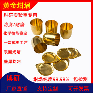 黄金坩埚AU99.99%30ml高纯度铂黄坩埚黄金蒸发皿器皿科研实验室